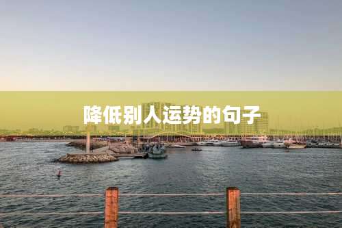 降低别人运势的句子