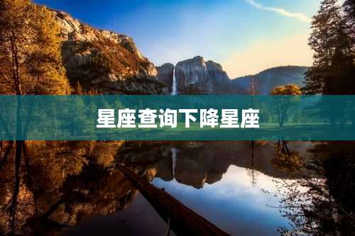 星座查询下降星座