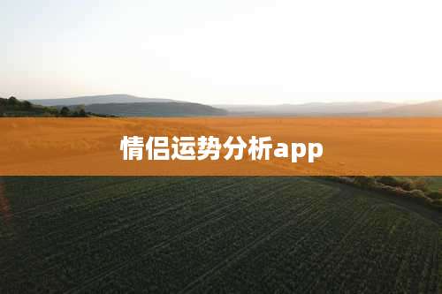 情侣运势分析app