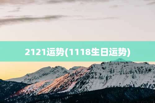 2121运势(1118生日运势)