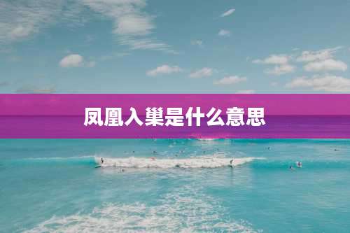 凤凰入巢是什么意思