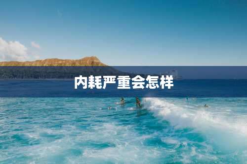 内耗严重会怎样