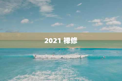 2021 禅修