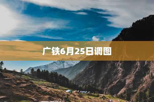 广铁6月25日调图