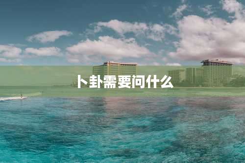 卜卦需要问什么