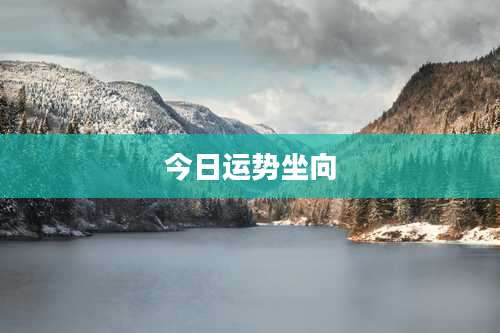 今日运势坐向