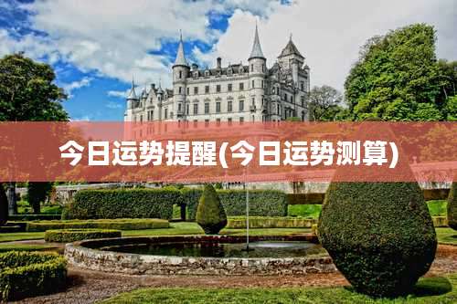 今日运势提醒(今日运势测算)