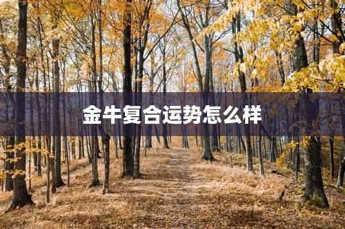 金牛复合运势怎么样