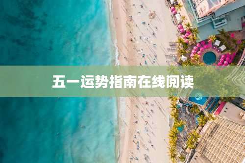 五一运势指南在线阅读