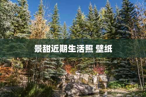 景甜近期生活照 壁纸