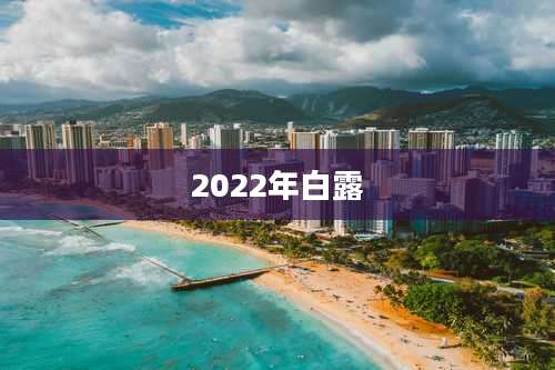 2022年白露
