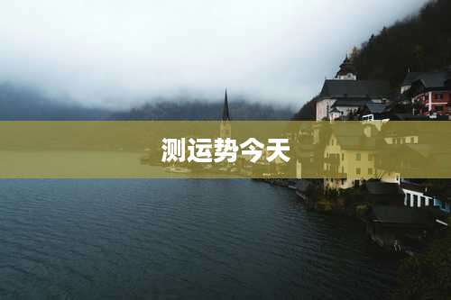 测运势今天