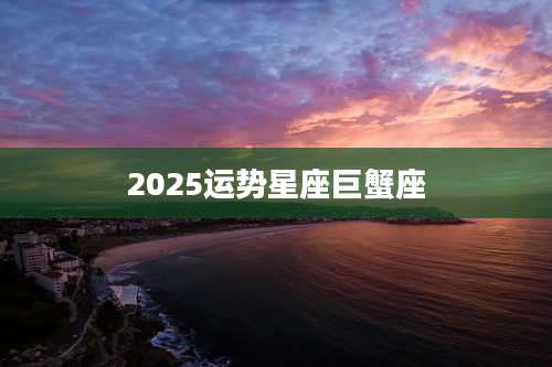 2025运势星座巨蟹座