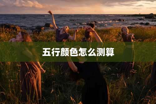 五行颜色怎么测算