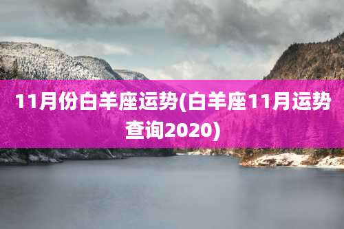 11月份白羊座运势(白羊座11月运势查询2020)