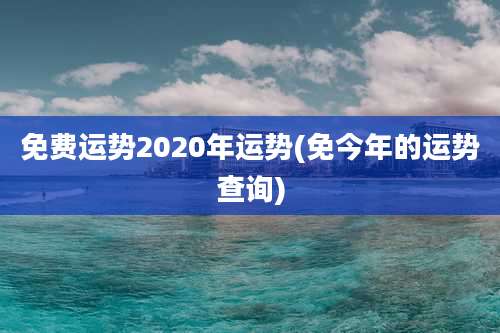免费运势2020年运势(免今年的运势查询)