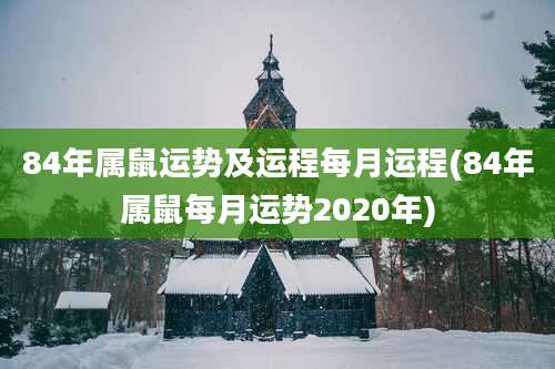 84年属鼠运势及运程每月运程(84年属鼠每月运势2020年)