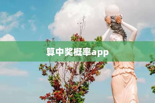 算中奖概率app