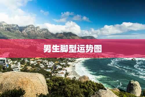 男生脚型运势图