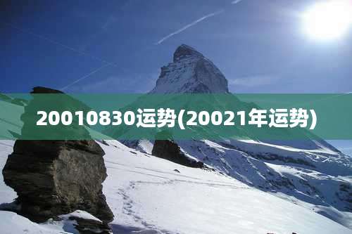 20010830运势(20021年运势)