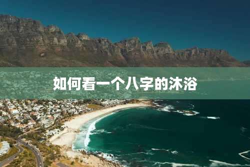 如何看一个八字的沐浴