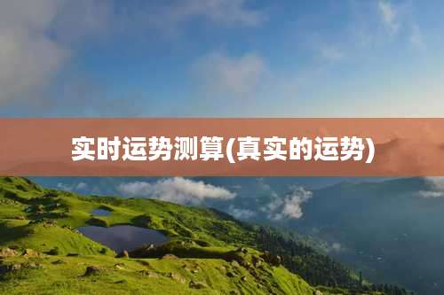 实时运势测算(真实的运势)