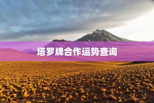 塔罗牌合作运势查询