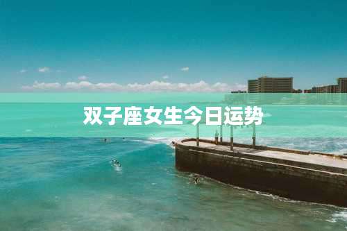 双子座女生今日运势