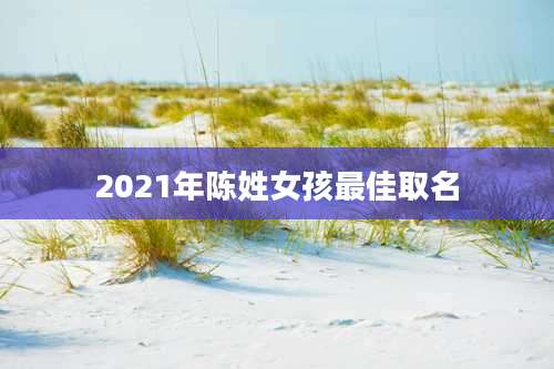 2021年陈姓女孩最佳取名