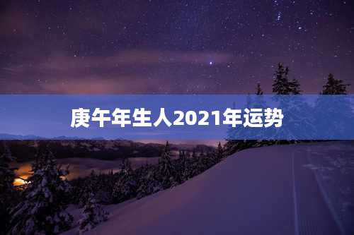 庚午年生人2021年运势