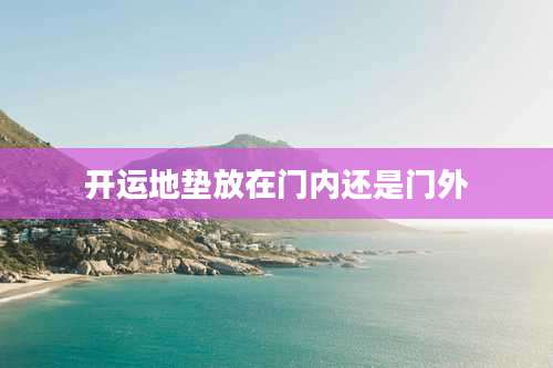 开运地垫放在门内还是门外
