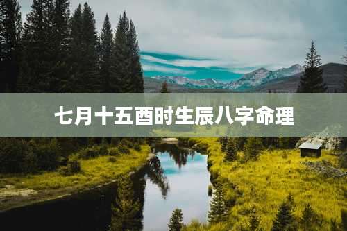 七月十五酉时生辰八字命理