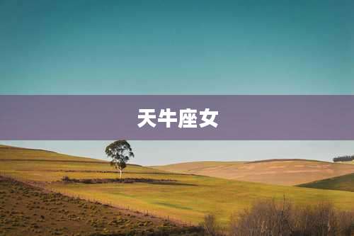 天牛座女