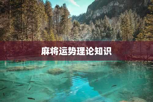 麻将运势理论知识