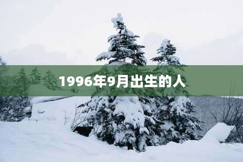 1996年9月出生的人