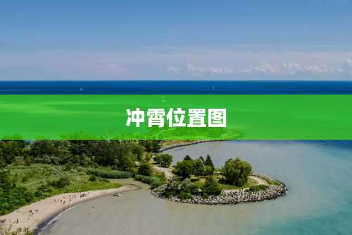 冲霄位置图