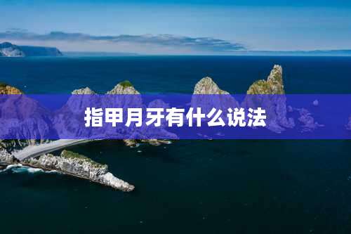 指甲月牙有什么说法