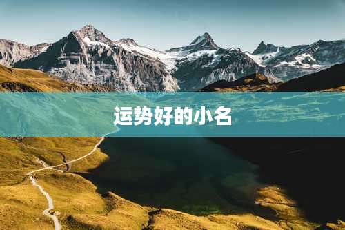 运势好的小名