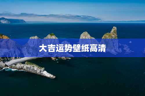 大吉运势壁纸高清