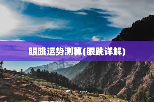 眼跳运势测算(眼跳详解)