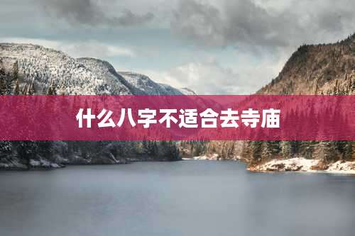 什么八字不适合去寺庙
