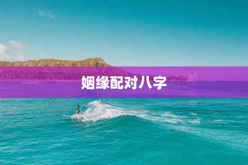 姻缘配对八字