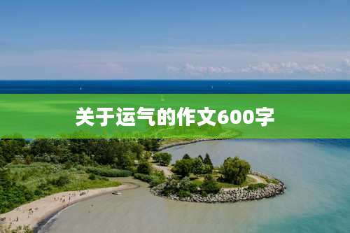 关于运气的作文600字