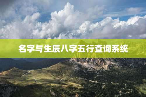 名字与生辰八字五行查询系统