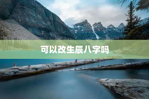 可以改生辰八字吗