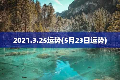 2021.3.25运势(5月23日运势)