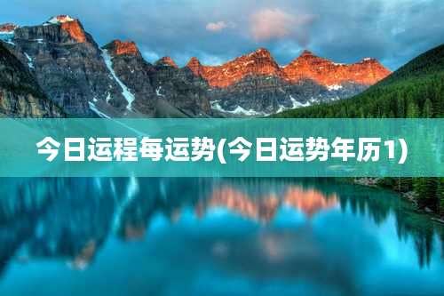 今日运程每运势(今日运势年历1)
