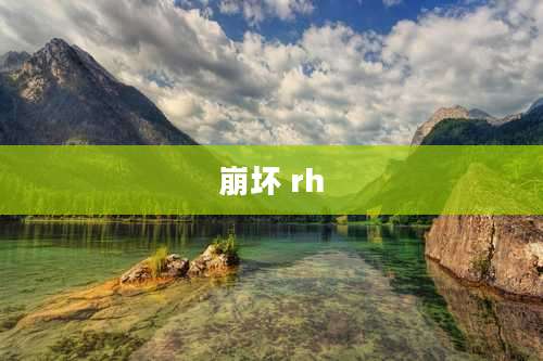 崩坏 rh