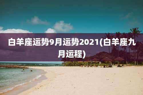 白羊座运势9月运势2021(白羊座九月运程)