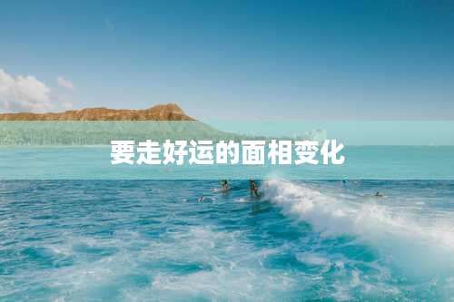 要走好运的面相变化